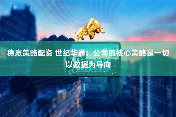 稳赢策略配资 世纪华通：公司的核心策略是一切以数据为导向
