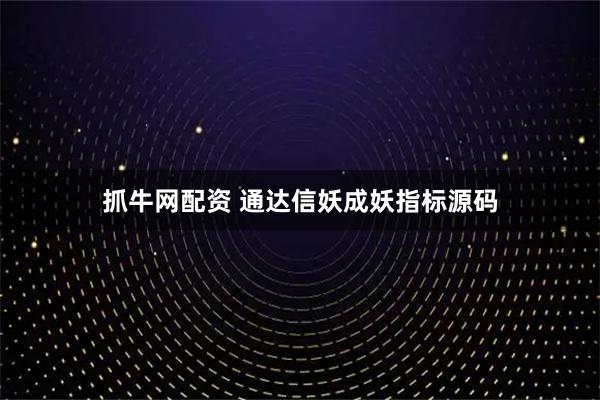 抓牛网配资 通达信妖成妖指标源码